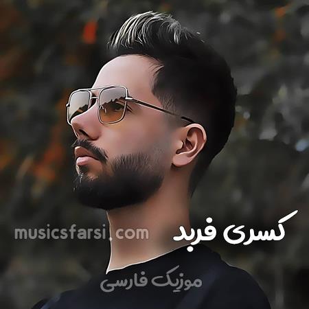 دانلود آهنگ کسری فربد جانا زیبای دلفریب