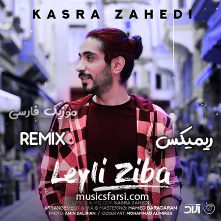 دانلود ریمیکس کسری زاهدی لیلی زیبا