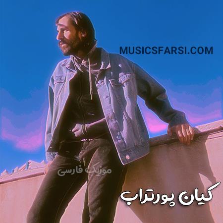 دانلود آهنگ کیان پورتراب چون از اینجا به بعد