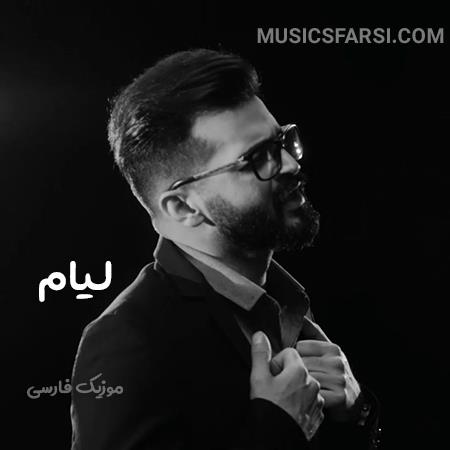 دانلود آهنگ لیام هستم بی منت