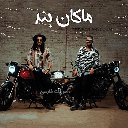دانلود آهنگ ماکان بند بیا