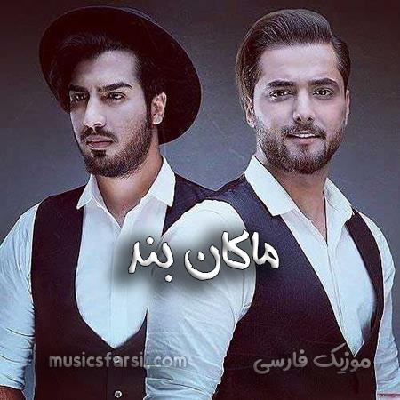 دانلود آهنگ ماکان بند زندگی میره رو اعصابم