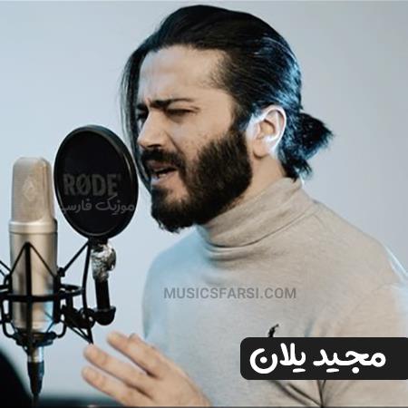 دانلود آهنگ مجید یلان عجب حالی میده وقتی