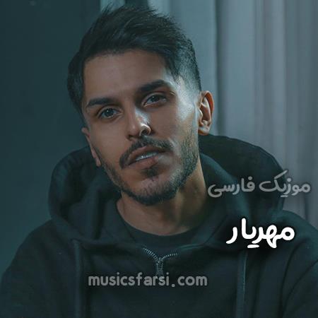 دانلود آهنگ مهریار یه مشت خاطره