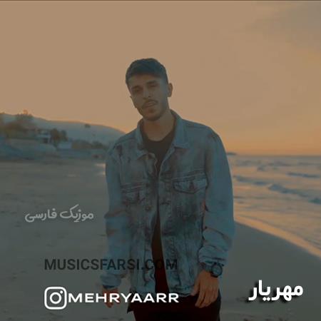 دانلود آهنگ مهریار تو قانون جاذبه رو زدی