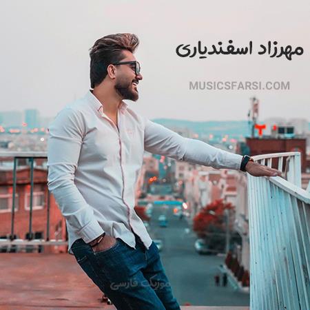 دانلود آهنگ مهرزاد اسفندیاری میبینی دوست داشتم