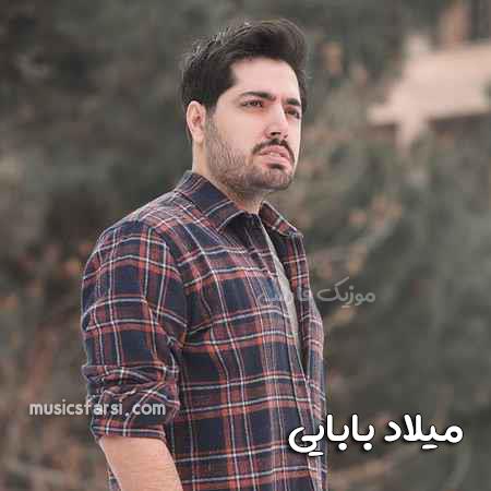 دانلود آهنگ میلاد بابایی یک لحظه از اون روزا