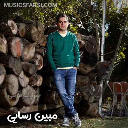دانلود آهنگ مبین رسایی تو خودت با خبری