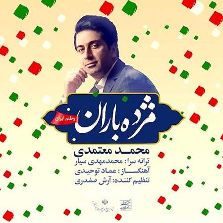 دانلود آهنگ محمد معتمدی مژده باران