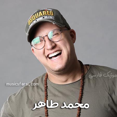 دانلود آهنگ محمد طاهر بشمر سه بری تو قلبم