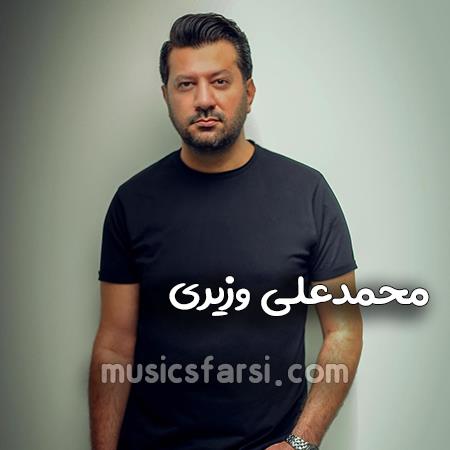 دانلود آهنگ محمدعلی وزیری عشق ما بازی نبود