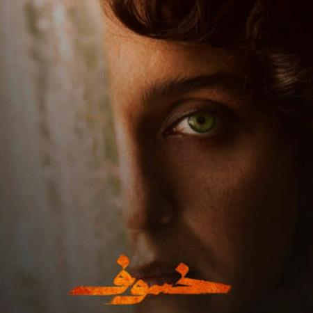 دانلود آهنگ تیتراژ سریال خسوف