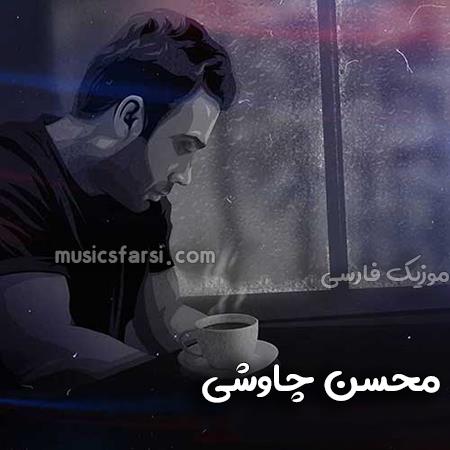دانلود آهنگ محسن چاوشی زنجیر میخواستم دستاتو بخشیدی