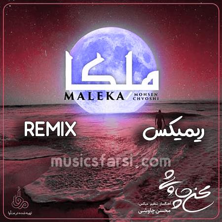 دانلود ریمیکس محسن چاوشی ملکا
