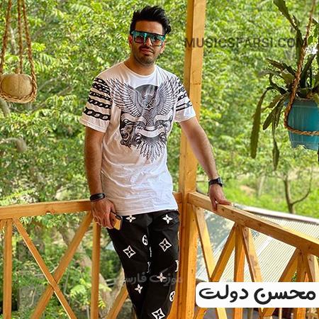 دانلود آهنگ محسن دولت جون خودت جون من