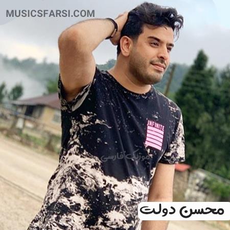دانلود آهنگ محسن دولت زل بزنم تو جفت چشات
