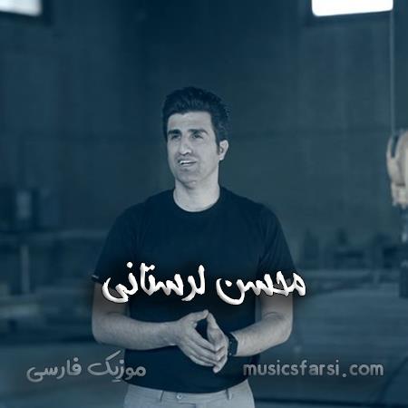 دانلود آهنگ محسن لرستانی کی فکرشو