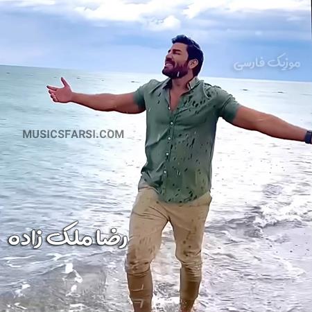 دانلود آهنگ رضا ملک زاده ممنون که میگی