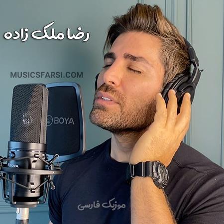 دانلود آهنگ رضا ملک زاده من فکر نمیکردم