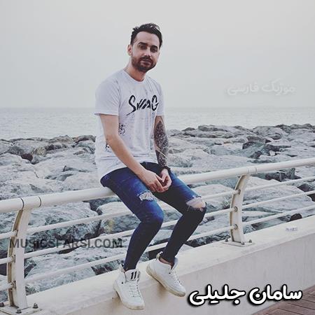 دانلود آهنگ سامان جلیلی چند روز یه بار خیلی دیره