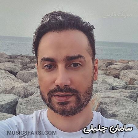 دانلود آهنگ سامان جلیلی مگه داریم انقده جذاب
