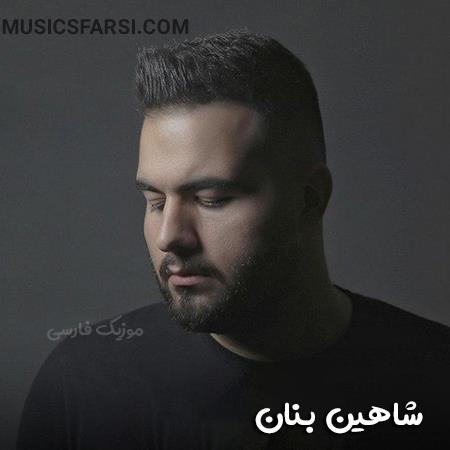 دانلود آهنگ شاهین بنان دور شدی دیوونه