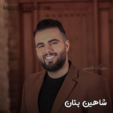 دانلود آهنگ شاهین بنان من بی تو تو بی من