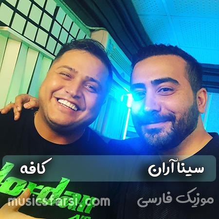 دانلود آهنگ سینا آران کافه