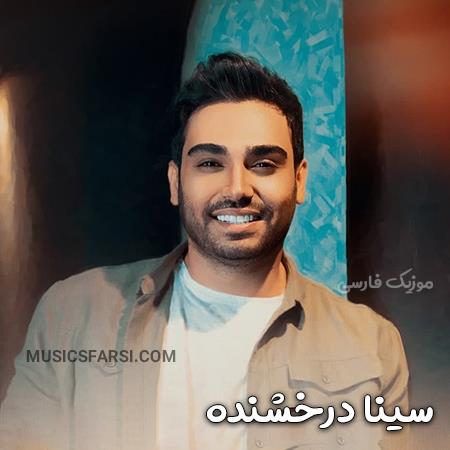 دانلود آهنگ سینا درخشنده آخه دلبر منی جایی نری