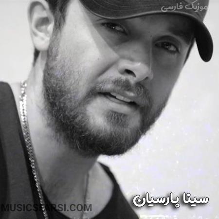دانلود آهنگ سینا پارسیان کی اینجوری که من