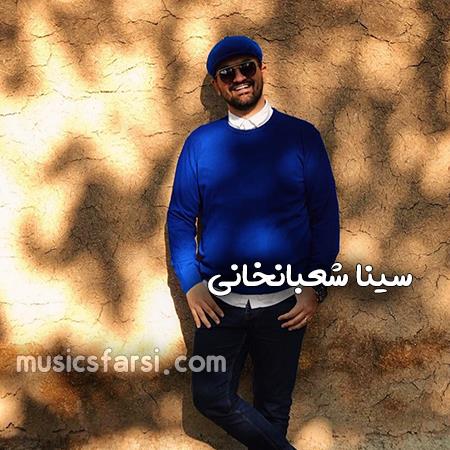 دانلود آهنگ سینا شعبانخانی تو که جای قلبم