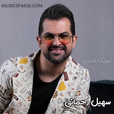 دانلود آهنگ سهیل رحمانی دیگه باید باشی کنارم