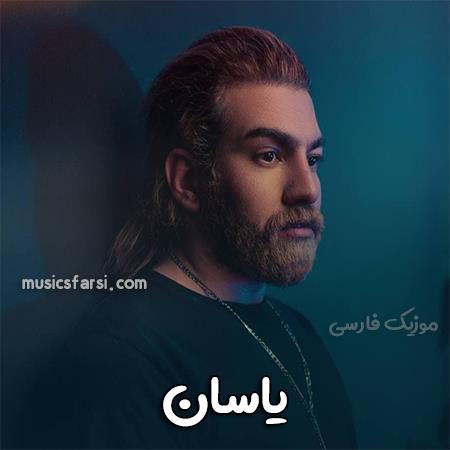 دانلود آهنگ یاسان بی معرفت