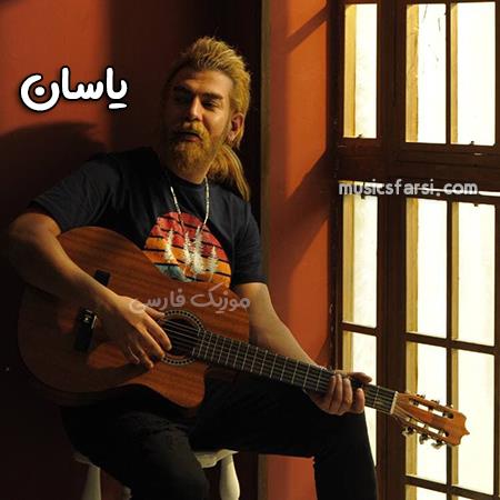 دانلود آهنگ یاسان هرجا باشی میام مثل سایه باهات