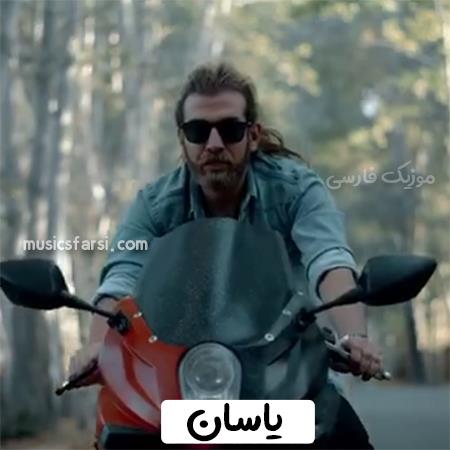 دانلود آهنگ یاسان میپره از سرم غم عالم