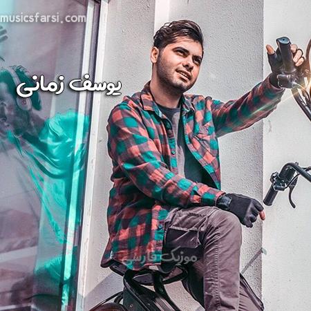 دانلود آهنگ یوسف زمانی اینا رسمای روزگاره