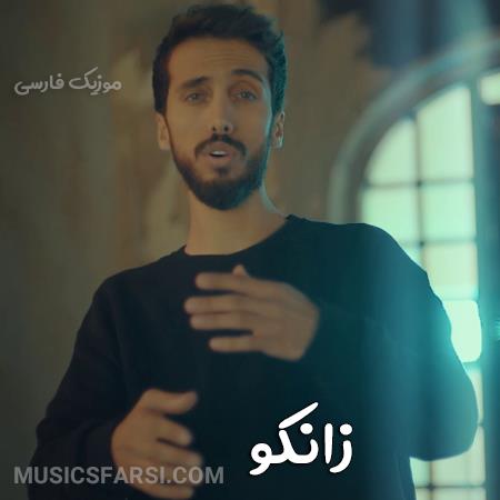 دانلود آهنگ زانکو دل ما بی معرفتی تو کارش نیست