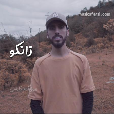 دانلود آهنگ زانکو حالمو میگیری