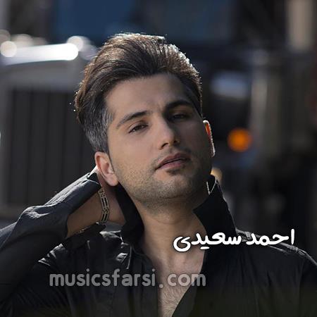دانلود آهنگ احمد سعیدی گفتی دوست دارم اما جداشیم