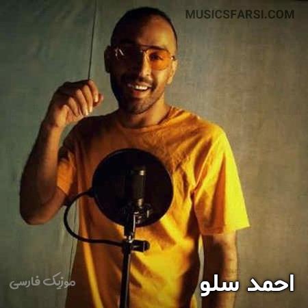 دانلود آهنگ احمد سلو غم آرزوهات توی قلبم