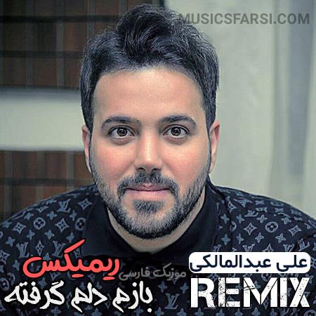 دانلود ریمیکس علی عبدالمالکی بازم دلم گرفته