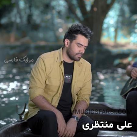 دانلود آهنگ علی منتظری بارون پاییزو میبینم
