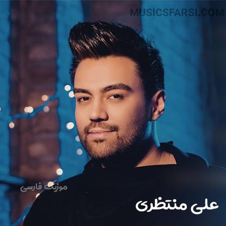 دانلود آهنگ علی منتظری نپرس چرا عاشقم