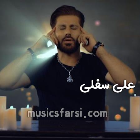 دانلود آهنگ علی سفلی دریا تویی ساحل منم غرق نگاتم