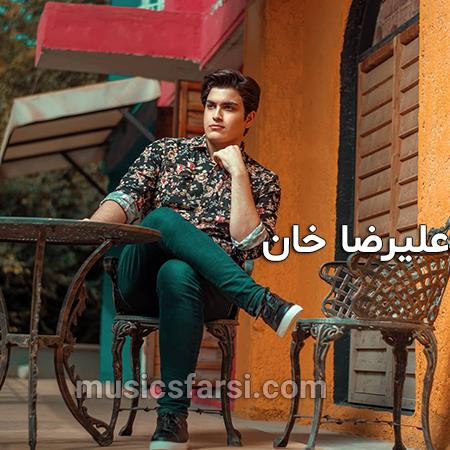 دانلود آهنگ علیرضا خان عاشقی دردسری بود که میدانستم