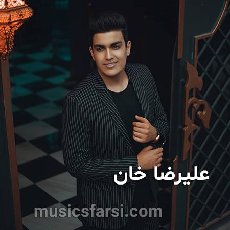 دانلود آهنگ علیرضا خان میروی و به لب من گله ای نیست