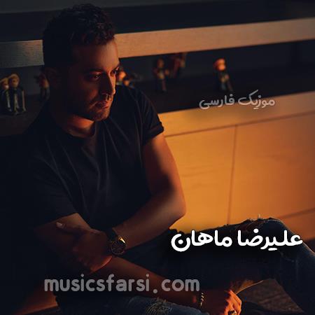 دانلود آهنگ علیرضا ماهان من همه دنیامو