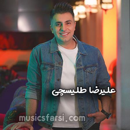دانلود آهنگ علیرضا طلیسچی تو اراده کنی دنیا رو واست میخرم