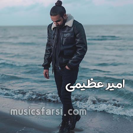دانلود آهنگ امیر عظیمی کنارتم چرا لج میکنی با دلم