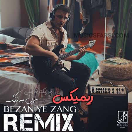 دانلود ریمیکس آرمین زارعی بزن یه زنگ